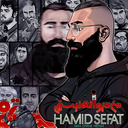 آهنگ جدید حمید صفت به نام من دیوانه نیستم
